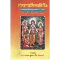 Rampratishthavidhi (श्रीरामप्रतिष्ठाविधि:)